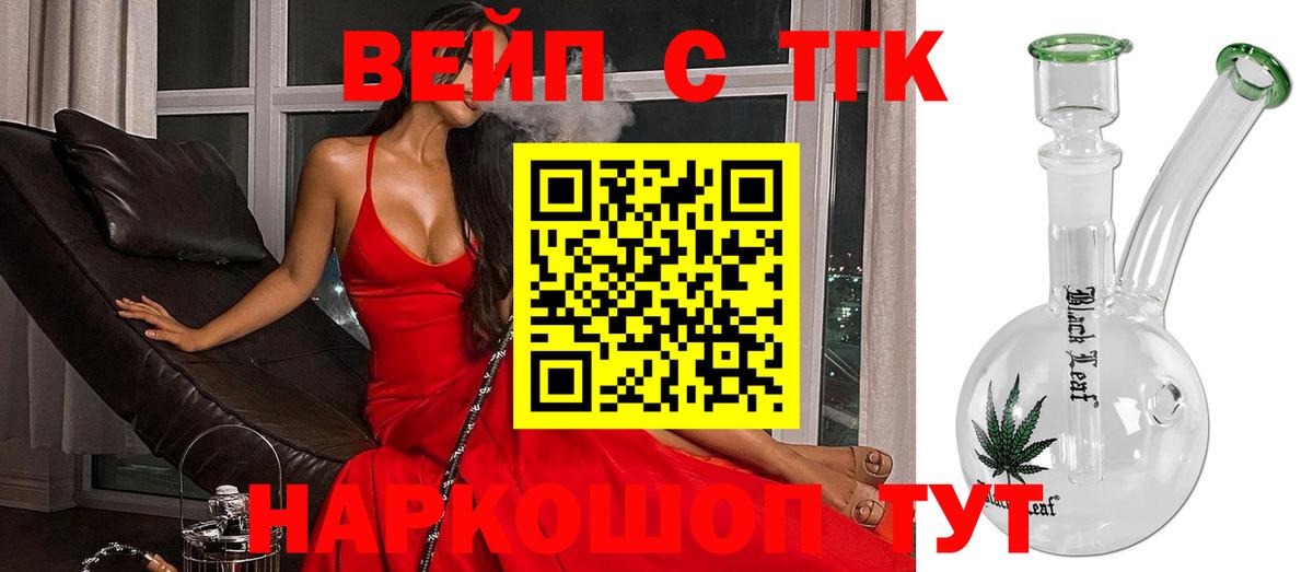 ТГК вейп с тгк Новокузнецк